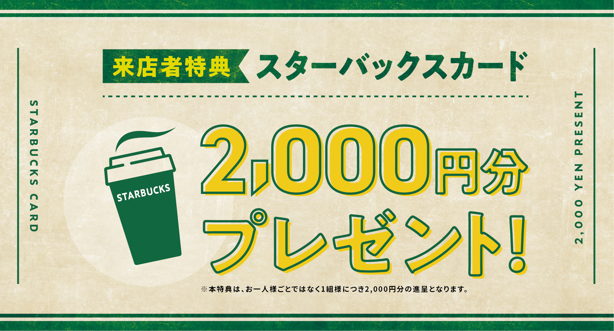 スターバックスカード2,000円分プレゼント